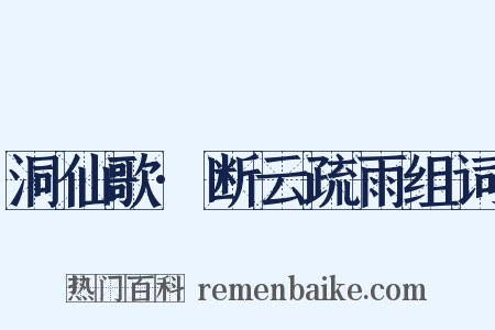 洞仙歌·断云疏雨组词是什么意思的图片